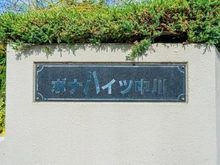 【東京都/足立区大谷田】ボナハイツ中川 A棟 マンション表札