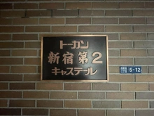 【東京都/新宿区西新宿】トーカン新宿第2キャステール マンション表札