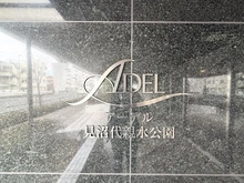 【東京都/足立区舎人】アーデル見沼代親水公園 マンション表札