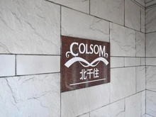 【東京都/足立区千住寿町】コルサム北千住 マンション表札