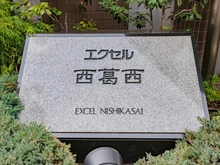 【東京都/江戸川区北葛西】エクセル西葛西 マンション表札