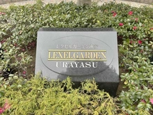 【千葉県/浦安市北栄】レクセルガーデン浦安 マンション表札