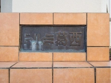 【東京都/江戸川区中葛西】ドルミ葛西 マンション表札