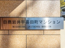 【東京都/江戸川区北葛西】日商岩井宇喜田マンション マンション表札