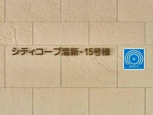 【東京都/江戸川区清新町】シティコープ清新  15号棟 マンション表札