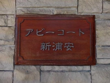 【千葉県/浦安市東野】アビーコート新浦安 マンション表札