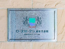 【千葉県/浦安市北栄】ローズガーデン浦安弐番館 マンション表札