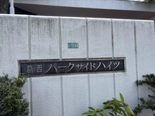【東京都/江戸川区北葛西】葛西パークサイドハイツ マンション表札