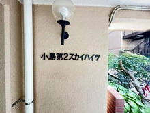 【東京都/江戸川区西葛西】小島第二スカイハイツ マンション表札