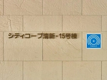 【東京都/江戸川区清新町】シティコープ清新 15号棟 マンション表札