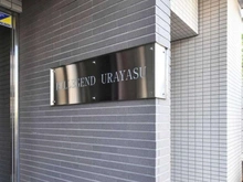 【千葉県/浦安市堀江】ベルジェンド浦安 マンション表札