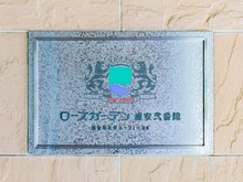 【千葉県/浦安市北栄】ローズガーデン浦安弐番館 マンション表札