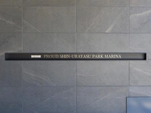 【千葉県/浦安市日の出】プラウド新浦安パークマリーナ マンション表札