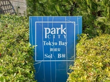 【千葉県/浦安市明海】 パークシティ東京ベイ新浦安Sol B棟 マンション表札