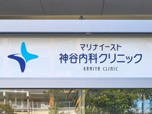 【千葉県/浦安市明海】 パークシティ東京ベイ新浦安Sol B棟 神谷内科クリニック（現地より約65m）