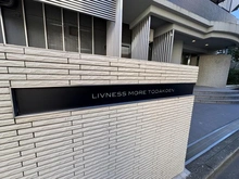 【埼玉県/戸田市下前】リブネスモア戸田公園 マンション表札