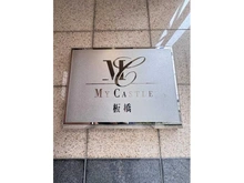 【東京都/板橋区板橋】マイキャッスル板橋 マンション表札