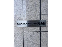 【埼玉県/川越市大字並木】レクセルガーデン南古谷 マンション表札