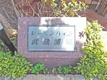 【埼玉県/さいたま市南区内谷】レーベンハイム武蔵浦和 マンション表札