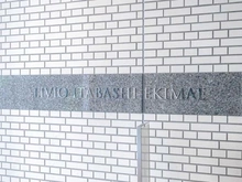 【東京都/板橋区板橋】リビオ板橋駅前 マンション表札