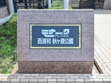 【埼玉県/さいたま市桜区田島】モナークプラザ西浦和秋ヶ瀬公園 マンション表札
