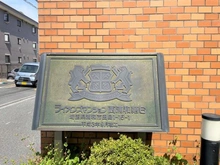 【埼玉県/さいたま市桜区田島】ライオンズマンション西浦和第6 マンション表札