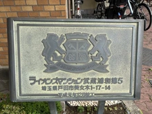 【埼玉県/戸田市美女木】ライオンズマンション武蔵浦和第5 マンション表札