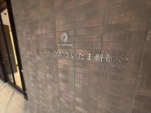 【埼玉県/さいたま市中央区新都心】ザ・パークハウスさいたま新都心 マンション表札