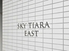 【東京都/板橋区小豆沢】スカイティアラ イースト マンション表札