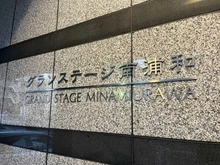 【埼玉県/さいたま市南区辻】グランステージ南浦和 マンション表札
