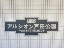 【埼玉県/戸田市本町】アルシオン戸田公園 マンション表札