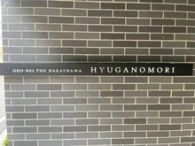 【埼玉県/さいたま市桜区西堀】グローベル　ザ・中浦和　日向ノ杜 マンション表札