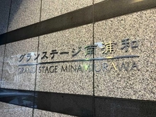 【埼玉県/さいたま市南区辻】グランステージ南浦和 マンション表札