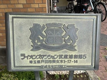 【埼玉県/戸田市美女木】ライオンズマンション武蔵浦和第5 マンション表札
