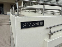 【埼玉県/さいたま市桜区西堀】メゾン浦和 A棟 マンション表札