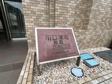 【埼玉県/川口市原町】川口原町第2ローヤルコーポ マンション表札