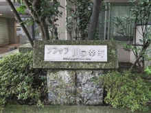 【埼玉県/川口市幸町】ソフィア川口幸町 マンション表札
