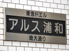 【埼玉県/さいたま市桜区山久保】東急ドエルアルス浦和埼大通り マンション表札