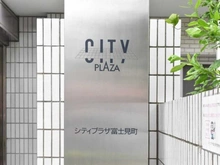 【東京都/板橋区富士見町】シティプラザ富士見町 マンション表札