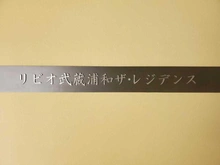 【埼玉県/さいたま市南区内谷】リビオ武蔵浦和ザ・レジデンス マンション表札