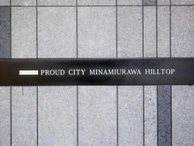 【埼玉県/さいたま市南区南浦和】プラウドシティ南浦和ヒルトップ マンション表札