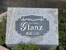 【埼玉県/さいたま市桜区田島】レーベンハイムグランツ武蔵浦和 マンション表札