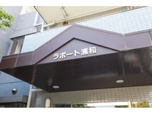 【埼玉県/さいたま市桜区栄和】ラポート浦和 マンション表札