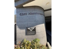 【埼玉県/さいたま市南区太田窪】クリオ南浦和壱番館 マンション表札