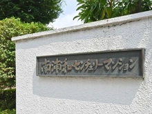 【埼玉県/さいたま市南区白幡】南浦和センチュリーマンション マンション表札