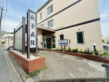 【埼玉県/さいたま市南区白幡】浦和白幡東高層住宅 1号棟 秋葉病院（現地より約150m）