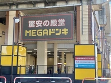 【埼玉県/さいたま市南区沼影】プラウドタワー武蔵浦和ガーデン  MEGAドン・キホーテ武蔵浦和店（現地より約280m）