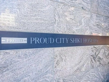 【埼玉県/志木市本町】プラウドシティ志木本町 センターコート マンション表札