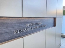 【埼玉県/さいたま市南区別所】プラウドタワー武蔵浦和レジデンス マンション表札