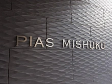 【東京都/世田谷区池尻】ピアース三宿 マンション表札